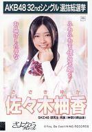 【中古】生写真(AKB48・SKE48)/アイドル/SKE48 佐々木柚香/CD｢さよならクロール｣劇場盤特典