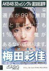 【中古】生写真(AKB48・SKE48)/アイドル/AKB48 梅田彩佳/CD｢さよならクロール｣劇場盤特典