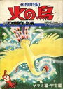 【中古】コミック雑誌 マンガ少年別冊 火の鳥 3 ヤマト編・宇宙編 / 手塚治虫