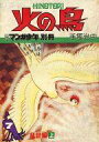 【中古】コミック雑誌 マンガ少年別冊 火の鳥 7 乱世編 上 / 手塚治虫