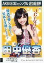 【中古】生写真(AKB48・SKE48)/アイドル/HKT48 田中優香/CD｢さよならクロール｣劇場盤特典