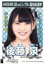 【中古】生写真(AKB48 SKE48)/アイドル/HKT48 後藤泉/CD｢さよならクロール｣劇場盤特典