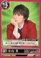 【中古】コレクションカード(男性)/キュンファイDEATHマッチバトルカード T-008 : 風間由次郎(日向隼)/TECHNIQUE CARD/キュンファイDEATHマッチバトルカード