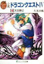 【中古】ライトノベルセット(文庫) 小説 ドラゴンクエストIV (文庫版) 全4巻セット【中古】afb