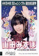 【中古】生写真(AKB48・SKE48)/アイドル/SKE48 山田み