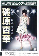 【中古】生写真(AKB48・SKE48)/アイドル/SKE48 磯原杏華/CD「さよならクロール」劇場盤特典