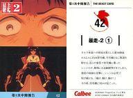 【中古】アニメ系トレカ/THE BEAST CARD/カルビーポテトチップス「新世紀エヴァンゲリオン」第1次中間報告 42：暴走-2 (1)