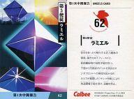 【中古】アニメ系トレカ/ANGELS CARD/カルビーポテトチップス「新世紀エヴァンゲリオン」第1次中間報告 62：第5使途ラミエル