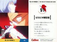 【中古】アニメ系トレカ/THE END OF EVANGELION CARD/カルビーポテトチップス｢新世紀エウ゛ァンゲリオン｣第2次中間報告 91：もうひとつの補完計画