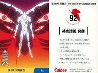 【中古】アニメ系トレカ/THE END OF EVANGELION CARD/カルビーポテトチップス｢新世紀エウ゛ァンゲリオン｣第2次中間報告 92：補完計画 発動