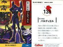 【中古】アニメ系トレカ/ANGELS CARD/カルビーポテトチップス「新世紀エヴァンゲリオン」第2次中間報告 136:第13使途バルディエル