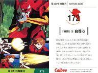 【中古】アニメ系トレカ/BATTLES CARD/カルビーポテトチップス「新世紀エヴァンゲリオン」第3次中間報告 172：「戦闘」(5)自尊心(3)