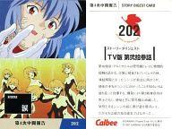 【中古】アニメ系トレカ/STORY DIGEST CARD/カルビーポテトチップス「新世紀エヴァンゲリオン」第4次中間報告 202：TV版 第弐拾参話
