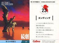 【中古】アニメ系トレカ/EVANGELION：DEATH CARD/カルビーポテトチップス｢新世紀エウ゛ァンゲリオン｣第1次中間報告 23：エンディング