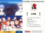 【中古】アニメ系トレカ/THE END OF EVANGELION CARD/カルビーポテトチップス｢新世紀エウ゛ァンゲリオン｣第2次中間報告 94：心の旅