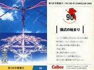 【中古】アニメ系トレカ/THE END OF EVANGELION CARD/カルビーポテトチップス｢新世紀エウ゛ァンゲリオン｣第2次中間報告 90：儀式の始まり