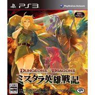 【中古】PS3ソフト ダンジョンズ＆ドラゴンズ -ミスタラ英雄戦記-