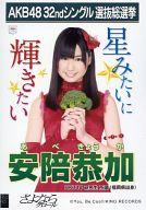 【中古】生写真(AKB48・SKE48)/アイドル/HKT48 安陪恭加/CD「さよならクロール」劇場盤特典