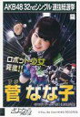 【中古】生写真(AKB48・SKE48)/アイドル/SKE48 菅なな