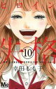 【中古】少女コミック ヒロイン失格 全10巻セット / 幸田もも子【中古】afb