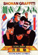 【中古】B6コミック 湘南グラフィティ(少年画報社版) 全2巻セット / 吉田聡【中古】afb