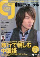 【中古】カルチャー雑誌 ≪ジャーナリズム・新聞≫ CD付)中国ジャーナル 2012年夏号(CD付)