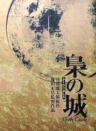 【中古】パンフレット ≪パンフレット(邦画)≫ パンフ)梟の城