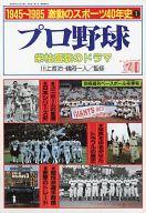 【中古】スポーツ雑誌 1945〜1985 激動のスポーツ40年史(1) プロ野球