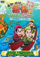 中古 その他DVD東野・岡村の旅猿2プライベートでごめんなさい・・・北海道・屈斜路湖カヌーで行く秘湯の旅 プレミアム完全版