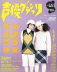 【中古】声優グランプリ 声優グランプリ VOL.15 1998年03月号