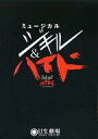 【中古】パンフレット ≪パンフレット(舞台)≫ パンフ)ミュージカル ジキル&ハイド(2003年版)