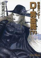 【中古】 D−黄金魔(上) 吸血鬼ハンター　25 ソノラマセレクション／［｛菊地秀行｝］【著】
