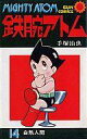 【中古】少年コミック 鉄腕アトム(サンコミック版)(14)