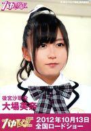 【中古】生写真(AKB48 SKE48)/アイドル/AKB48 大場美奈/DVD｢私立バカレア高校｣特典