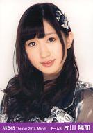 【中古】生写真(AKB48・SKE48)/アイドル/AKB48 片山陽加/バストアップ・口閉じ/劇場トレーディング生写真セット2013.March