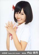 【中古】生写真(AKB48・SKE48)/アイドル/AKB48 内山奈月/上半身・指組み/劇場トレーディング生写真セット2012.October