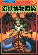 【中古】神秘・謎 ≪諸芸・娯楽≫ 別冊歴史読本 幻獣博物図鑑 ファンタジック・モンスターの系譜