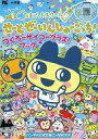 【中古】攻略本その他携帯 たまごっちスクール せーとぜーいんしゅーごっち! つくろーサイコークラス!ブック【中古】afb