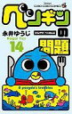 【中古】少年コミック ペンギンの問題(14) / 永井ゆうじ