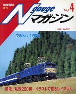 【中古】ホビー雑誌 Nゲージマガジン No.04