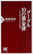 【中古】新書 ≪情報科学≫ グーグル10の黄金律 天才が集まる会社の【中古】afb