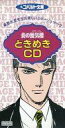 【中古】アニメシングルCD 桑原水菜 / 炎の蜃気楼 ときめきCD