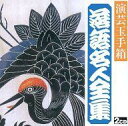 【中古】落語など 落語名人全集 三遊亭円楽 あわびのし / 大山詣り