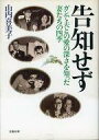 【中古】単行本(小説・エッセイ) ≪日本文学≫ 告知もせず ガンで夫との愛の深さを知った妻たちの四季 / 山内喜美子【中古】afb(3)