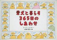 【中古】単行本(実用) ≪漫画・挿絵・童画≫ 愛犬と暮らす365日のしあわせ☆スージー・ 【中古】afb