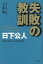 【5日24時間限定!エントリーでP最大36.5倍】単行本(実用) ≪機械工学≫ 失敗の教訓 もう一つの「ゼロ戦」論 【中古】afb