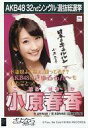 【中古】生写真(AKB48・SKE48)/アイドル/SDN48 小原春