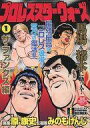 【中古】コンビニコミック プロレス・スターウォーズ ザ・ファンクス編(1) / みのもけんじ【中古】afb 【中古】コンビニコミック プロレス・スターウォーズ ザ・ファンクス編(1) / みのもけんじ【中古】afb