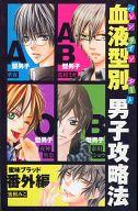 【中古】限定版コミック バレンタインデート 血液型別 男子攻略法 / アンソロジー【中古】afb