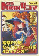 【中古】限定版コミック 電撃4コマ(42) / アンソロジー【中古】afb